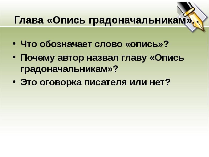 Анализ главы опись градоначальникам