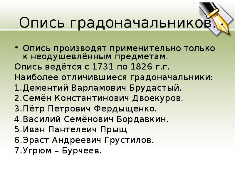 Опись градоначальников и органчик. Опись градоначальникам таблица. Опись градоначальникам Салтыков Щедрин. Опись градоначальников история одного города. Глава опись градоначальников.