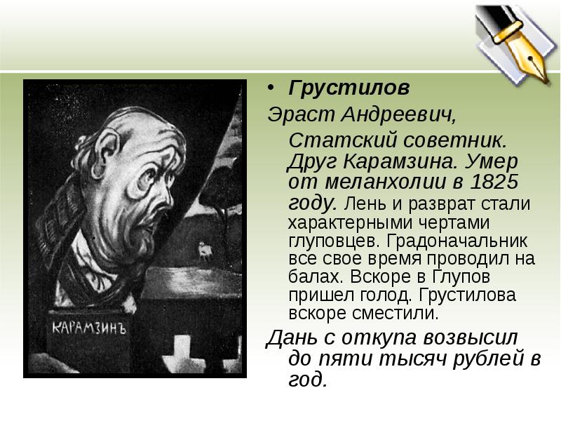 Говорящие фамилии в истории одного города. Градоначальник Грустилов. Грустилов, Эраст Андреевич, Статский советник.. Салтыков Щедрин Грустилов. Эраст Андреевич Грустилов характер.