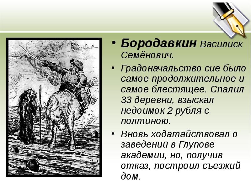 Говорящие фамилии в истории одного города. Внешность Бородавкин из истории 1 города. Василиск Семенович Бородавкин. Бородавкин история одного города. Василиск Семенович Бородавкин характеристика.