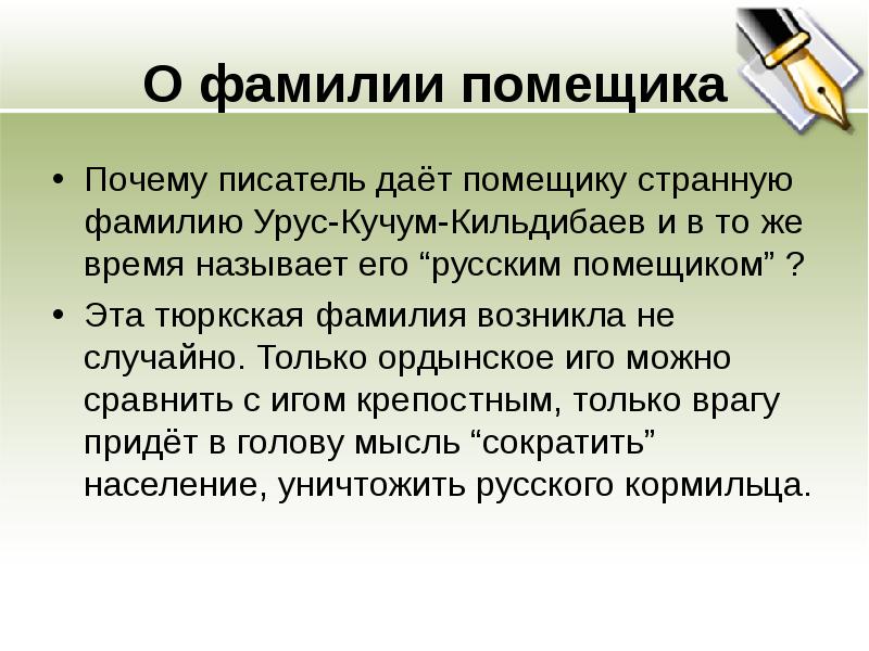 Почему кормилец. Дикий помещик фамилия помещика. Фамилия дикого помещика. Помещик Урус-Кучум-Кильдибаев?. Почему писатель даёт помещику странную фамилию Урус Кучум Кильдибаев.