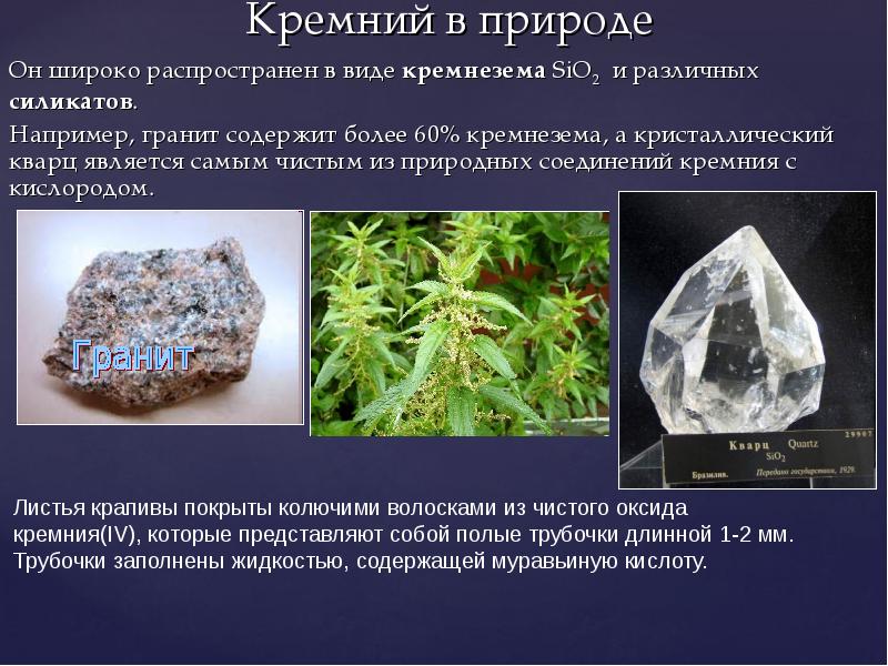 Кремний в природе
Он широко распространен в виде кремнезема SiO2 и Кремний в природе
Он широко распространен в виде кремнезема SiO2 и