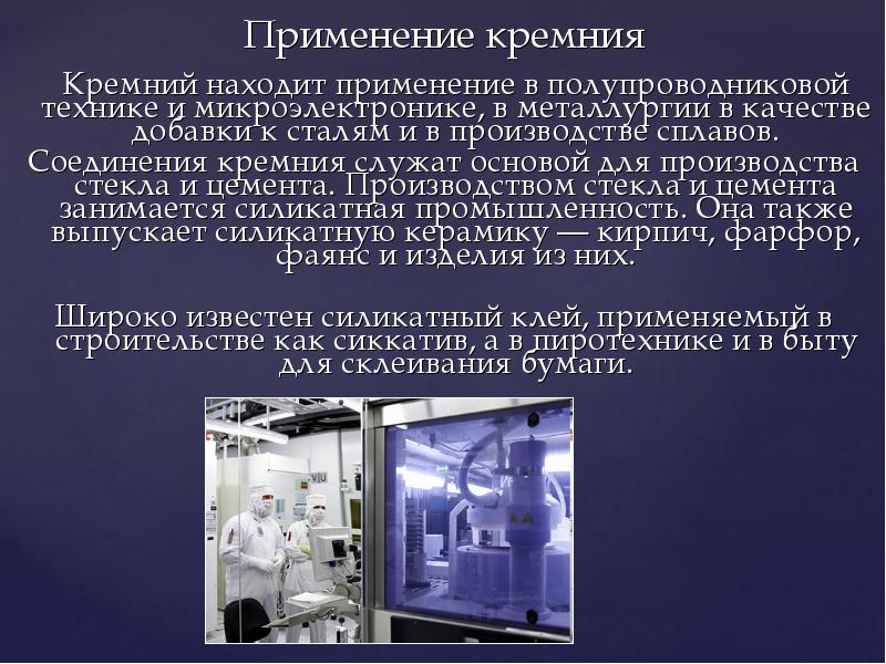 Применение кремния
Кремний находит применение в полупроводниковой технике и микроэлектронике, в Применение кремния
Кремний находит применение в полупроводниковой технике и микроэлектронике, в