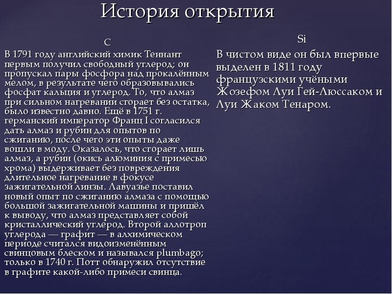 История открытия
C
В 1791 году английский химик Теннант первым получил История открытия
C
В 1791 году английский химик Теннант первым получил