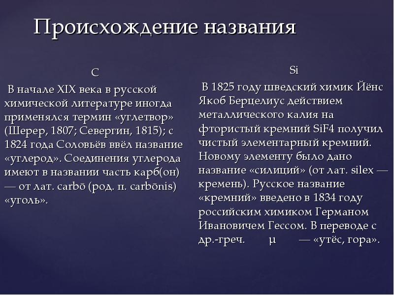 Происхождение названия
C
В начале XIX века в русской химической Происхождение названия
C
В начале XIX века в русской химической