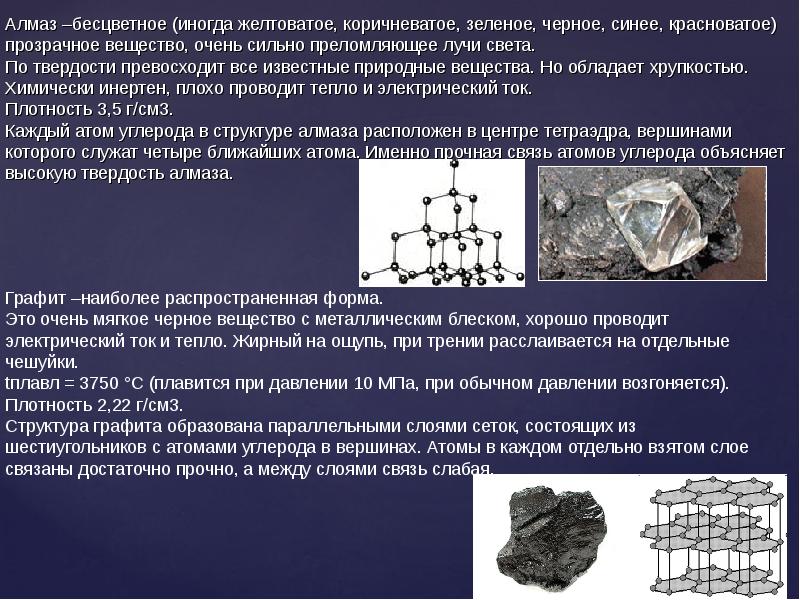 Алмаз –бесцветное (иногда желтоватое, коричневатое, зеленое, черное, синее, красноватое) прозрачное вещество, Алмаз –бесцветное (иногда желтоватое, коричневатое, зеленое, черное, синее, красноватое) прозрачное вещество,