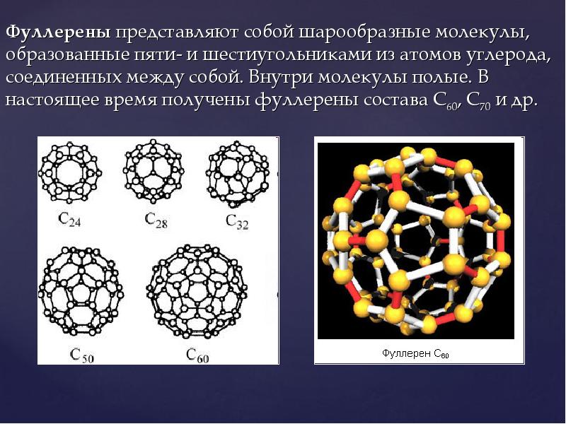 Фуллерены представляют собой шарообразные молекулы, образованные пяти- и шестиугольниками из атомов Фуллерены представляют собой шарообразные молекулы, образованные пяти- и шестиугольниками из атомов