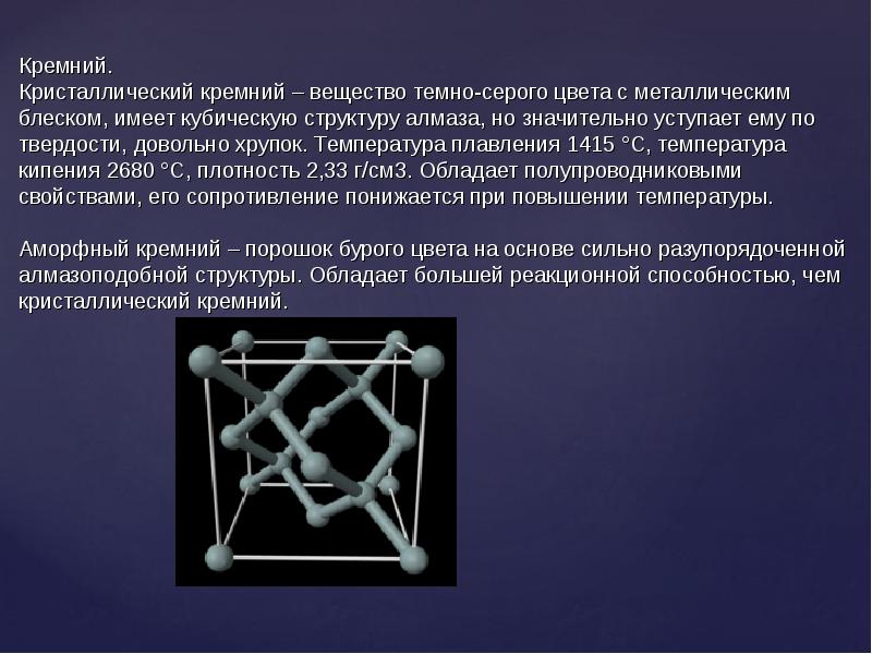 Кремний. Кристаллический кремний – вещество темно-серого цвета с металлическим блеском, Кремний. Кристаллический кремний – вещество темно-серого цвета с металлическим блеском,