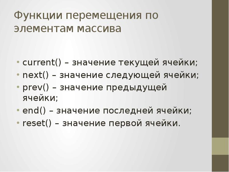 Значения первой. Перемещение по элементам массива. Перемещение функции. Все функции с перемещением. Что значит current.