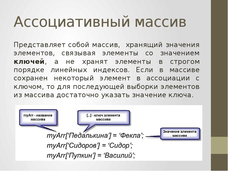 Элемент связанный. Ассоциативный массив. Что представляет собой массив?. Ассоциативный массив php. Ассоциативный ключ массива.