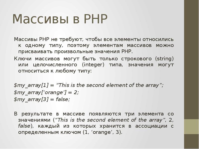 Php ключ элемента. Массив пхп. Ключи в php. Числовой массив php. Массив php ключ значение.
