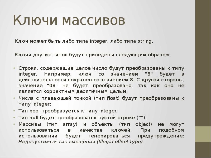 Другие ключи. Ключ массива. Массив php ключ значение. Как перевести число в строковый Тип.