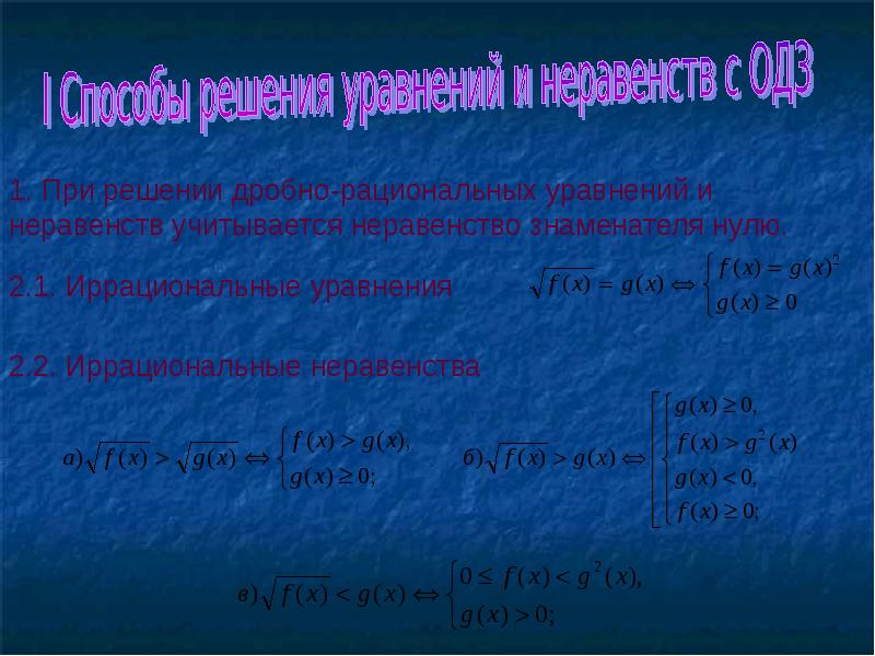 Одз в иррациональных уравнениях