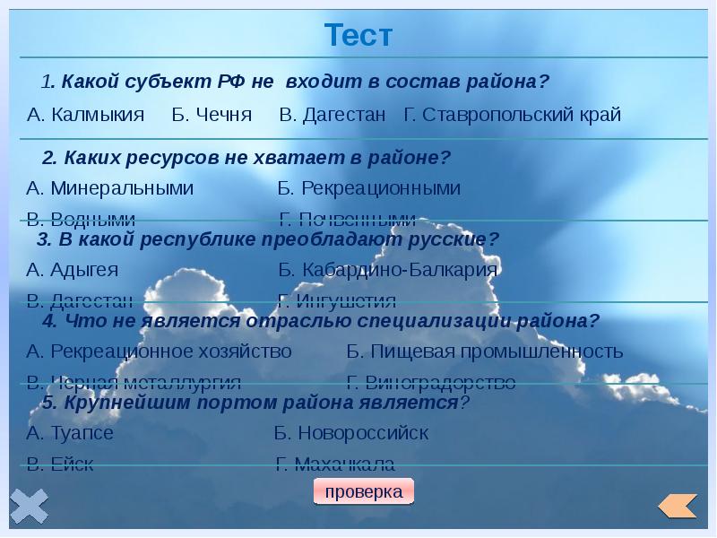 Выберите верный ответ европейский юг специализируется. Зачёт Европейский Юг. Европейский Юг проверочная работа. Тест по географии Европейский Юг. Какой субъект РФ не входит в состав района.