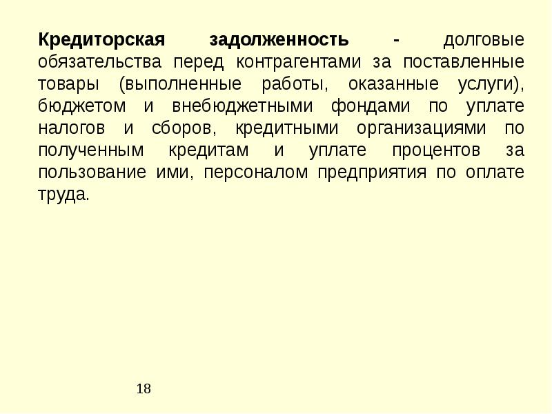 Долговые обязательства. Обязательства перед контрагентами. Трансформация кредиторки в заемное обязательство. Долговые обязательства это простыми словами.