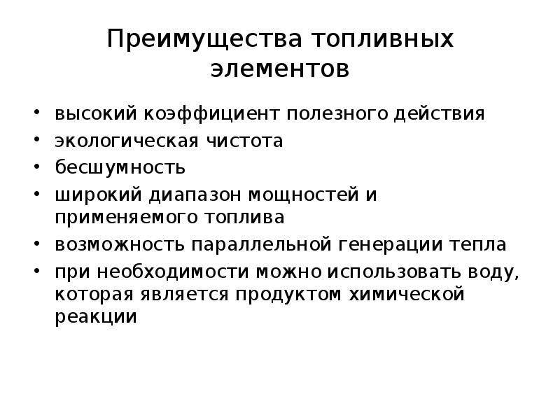 Преимущества топлива. Топливные элементы достоинства. Достоинства и недостатки топливных элементов. Преимущества топливных элементов. Недостатки топливных элементов.