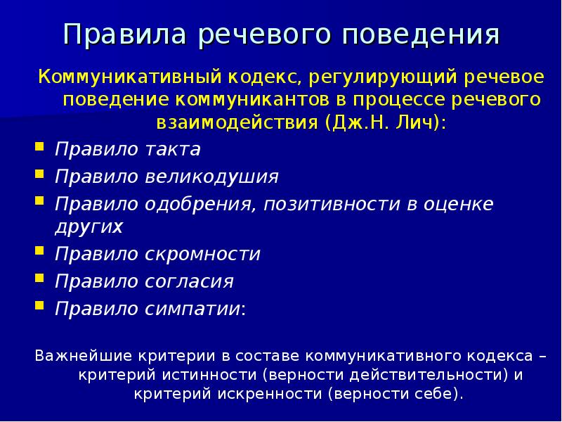 Речевое поведение. Правила речевого взаимодействия. Типы речевого поведения. Особенности речевого поведения.