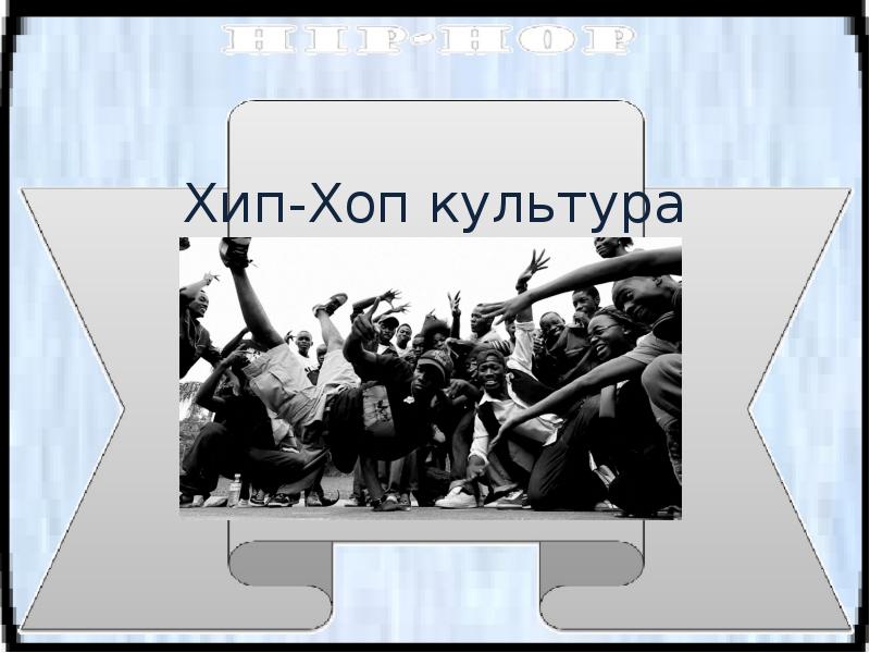 Индивидуальный проект по обществознанию на тему хип хоп как стиль жизни