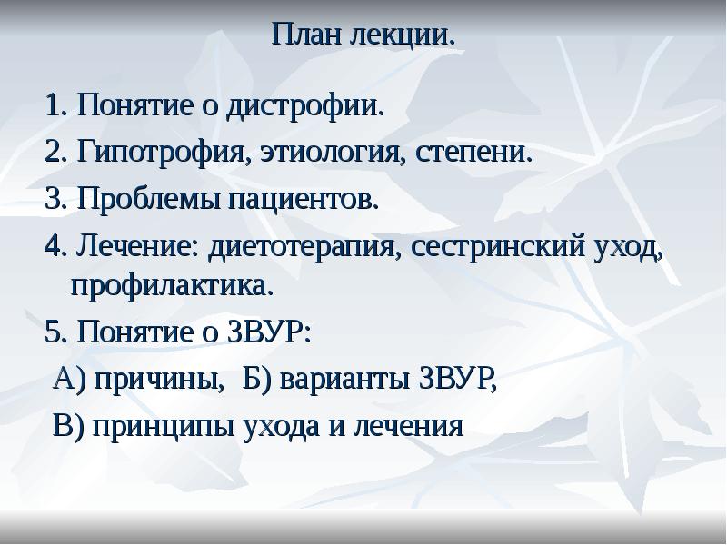 Причины б. Потенциальные проблемы при гипотрофии. План сестринского ухода при гипотрофии 2 степени. Сестринский процесс при гипотрофии. Потенциальные проблемы ребенка с гипотрофией.