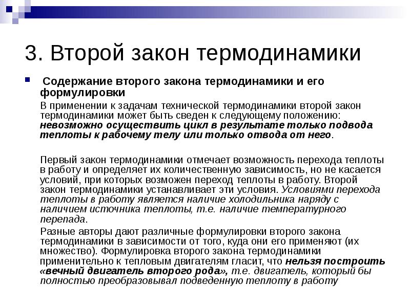 Сущность второго закона термодинамики. Содержание второго закона термодинамики. Суть второго закона термодинамики. Содержание второго закона термодинамики и его формулировки.