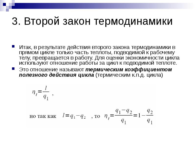 Второй закон термодинамики. Второй закон термодинамики оценка экономичности циклов. Второй закон термодинамики для цикла формула. Сущность второго закона термодинамики. В чем суть второго закона термодинамики.