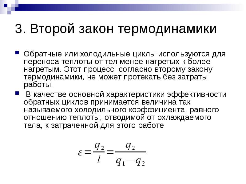 Второй термодинамики. Вторая формулировка второго закона термодинамики. Сущность 2 закона термодинамики. Формула второго закона термодинамики. 2. Сущность и формулировки второго закона термодинамики.