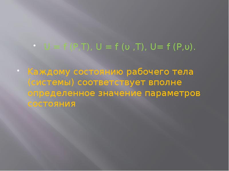 U = f (P,T), U = f (υ ,T), U= f
