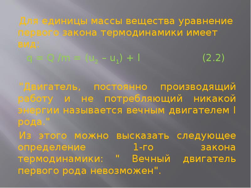 Законы термодинамики вечный двигатель