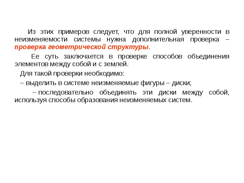 Следовать примеру. Анализ геометрической структуры сооружений. Анализ геометрической неизменяемости. Необходимое условие геометрической неизменяемости. Дополнительная проверка.