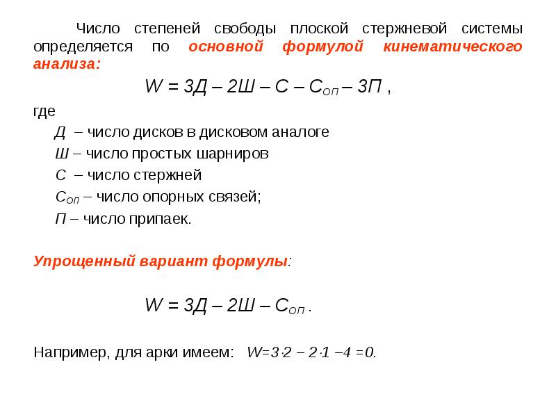 Формула степеней свободы. Число степеней свободы системы формула. Число степеней свободы механической системы определяется по формуле. Степень свободы шарнирно стержневой системы. Число степеней свободы для плоской системы.