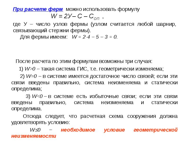 После расчета. Условие геометрической неизменяемости системы. Необходимое условие геометрической неизменяемости системы. Геометрическая неизменяемость фермы. Условия геометрической неизменяемости стержневых систем.