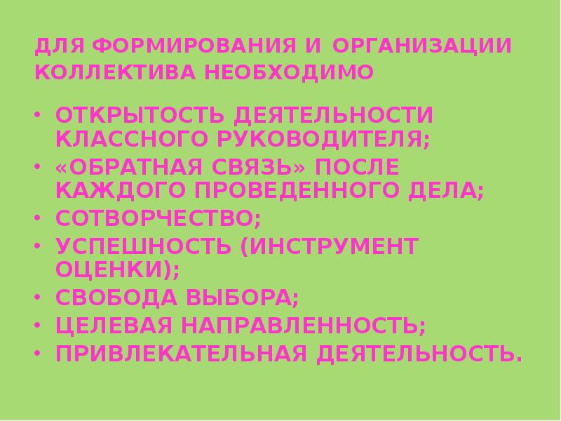 Формирование классного коллектива. Инструменты классного руководителя. Для развития коллектива необходимы. Роль классного руководителя в становлении классного коллектива. Джум для развития коллектива необходимы.