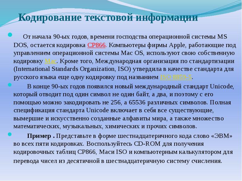 Кодирование текстовых данных презентация