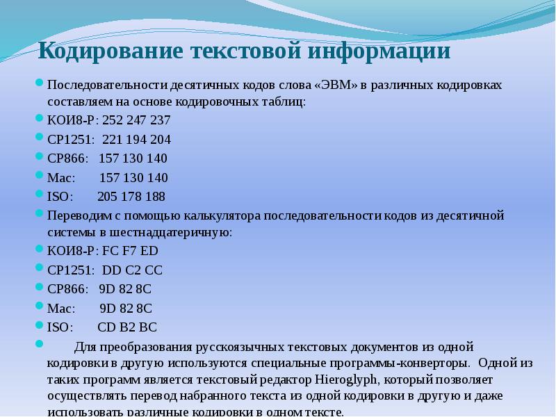 Кодирование запись. Кодирование звуковой и текстовой информации. Дискретное представление текстовой информации. Цифровое кодирование текста. Дискретное представление текстовой и графической информации.