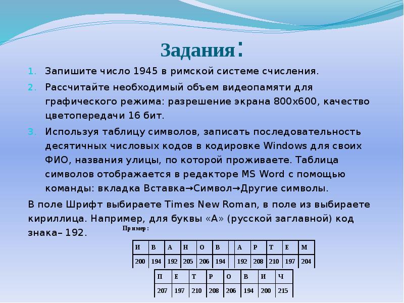 Используя таблицу символов записать последовательность