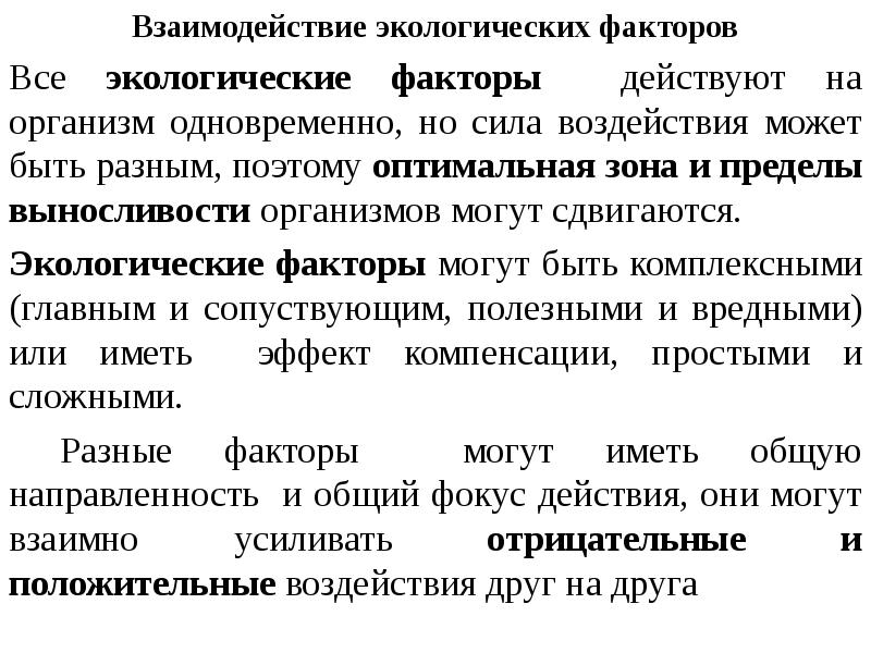 Фактор привести пример фактора. Взаимосвязь экологических факторов. Закон взаимодействия экологических факторов. Взаимодействие факторов. Взаимодействие факторов среды.