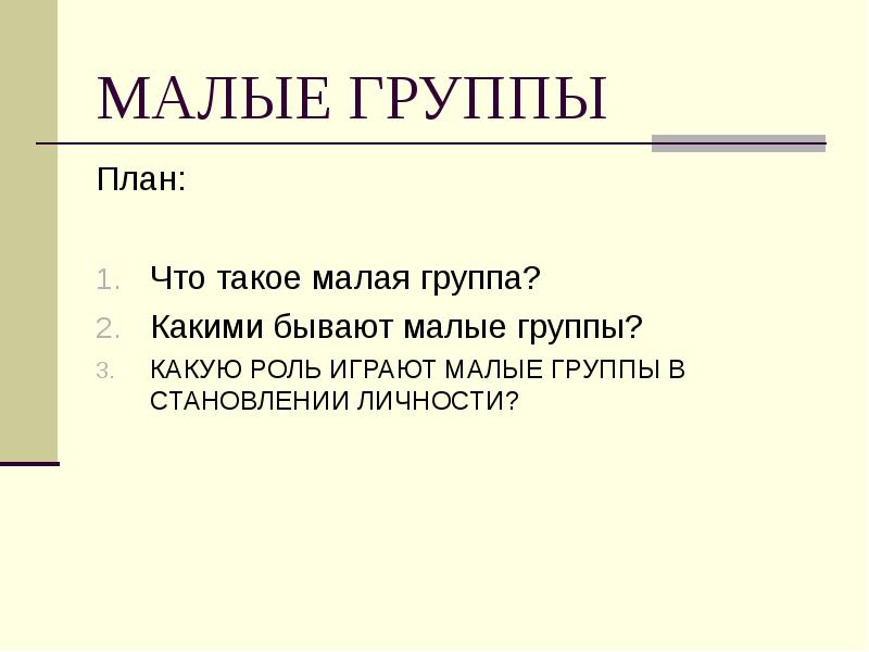 Доклад: Малые группы