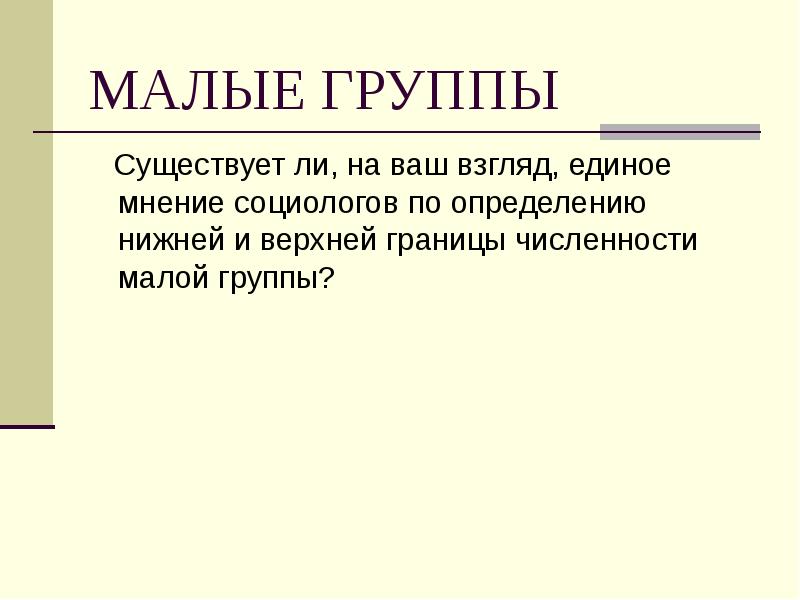 Единое мнение. Границы малой группы. Нижнюю границу численности малой группы. Верхняя граница малой группы. Нижняя граница малой группы.