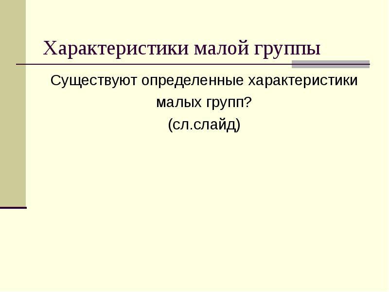 Свойства малых групп. Характеристика малой группы.