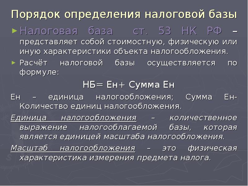 Налоговая база определяется