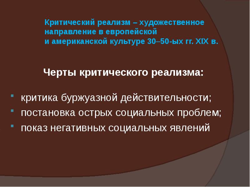 Основные черты критического реализма презентация