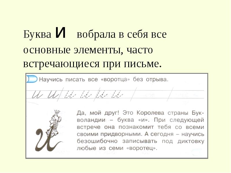 Письмо илюхина 1 класс презентация. Элементы букв. Элементы письма. Буква и элементы буквы и. Основные элементы при письме.