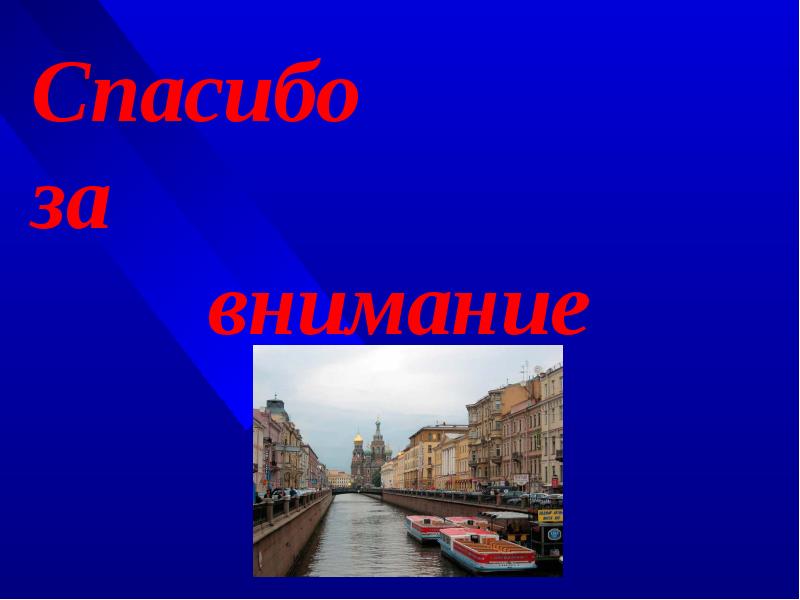 Спасибо за внимание для презентации петр 1