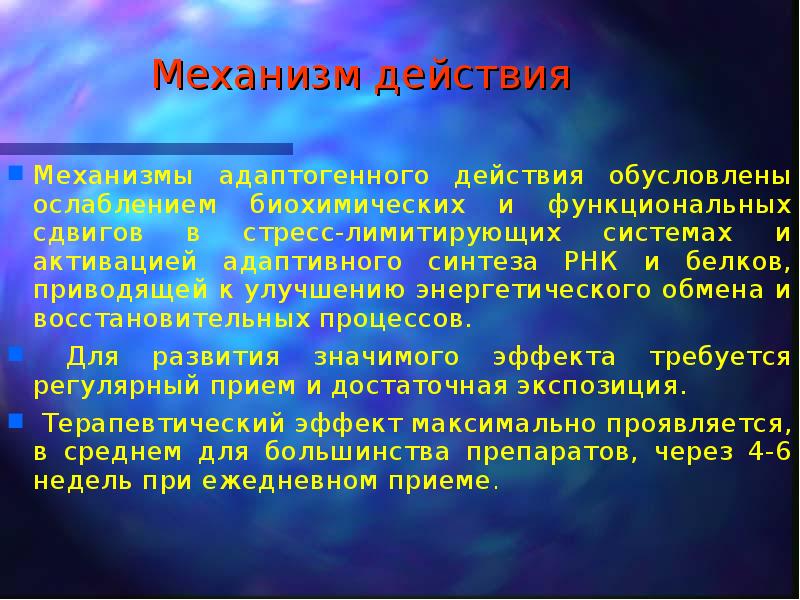 Действия обусловлены. Механизм действия адаптогенов. Адаптоген механизм действия. Эффекты адаптогенов. Адаптогенный эффект это.