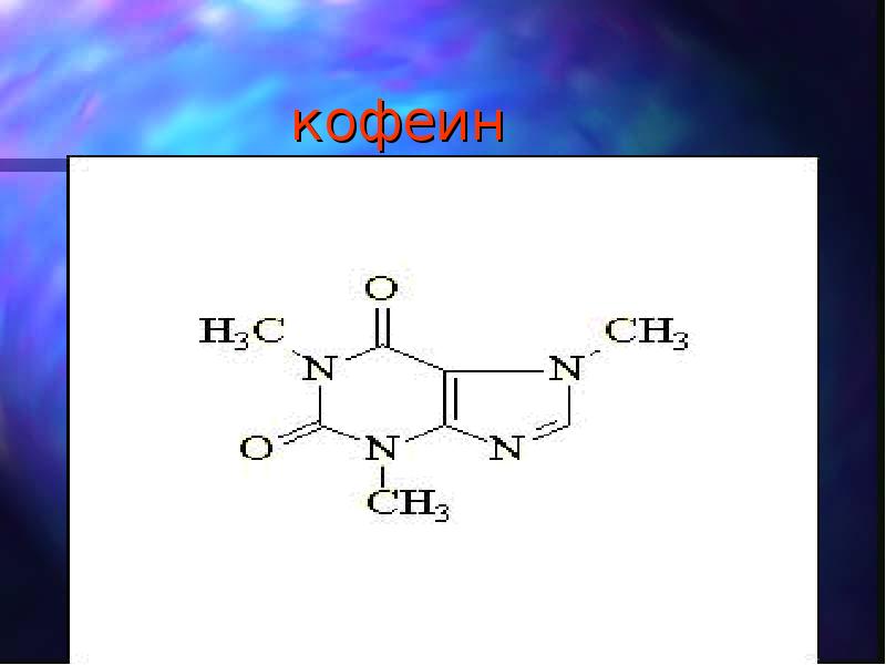 Кофеин козе. Назовите фенамин (стимулятор ЦНС) по заместительной номенклатуре..