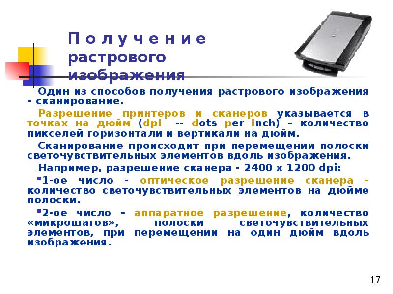 Разрешение сканера. Способы получения растровых изображений. Способ получения растровой графики. Регистрация растрового изображения. Получение растровое изображение.