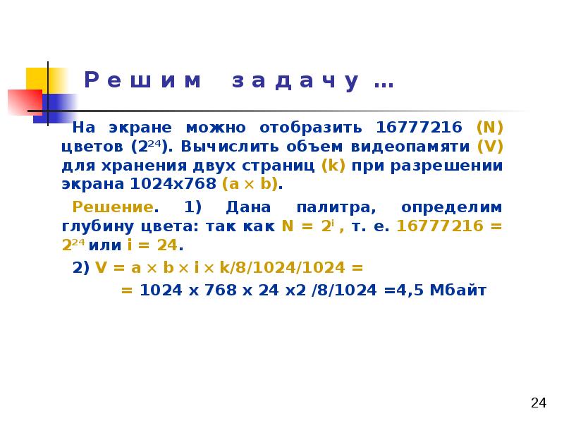 Рассчитай объем видеопамяти который понадобится для изображения 720 350 и палитрой из 16777216