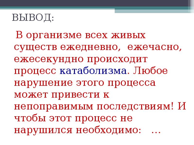 Любое нарушение. Чтобы процесс катаболизма не нарушился необходимо. Вывод по энергетическому обмену. Катаболизм биология 10 класс вывод в организме всех живых. Приводит к непоправимым последствиям и.