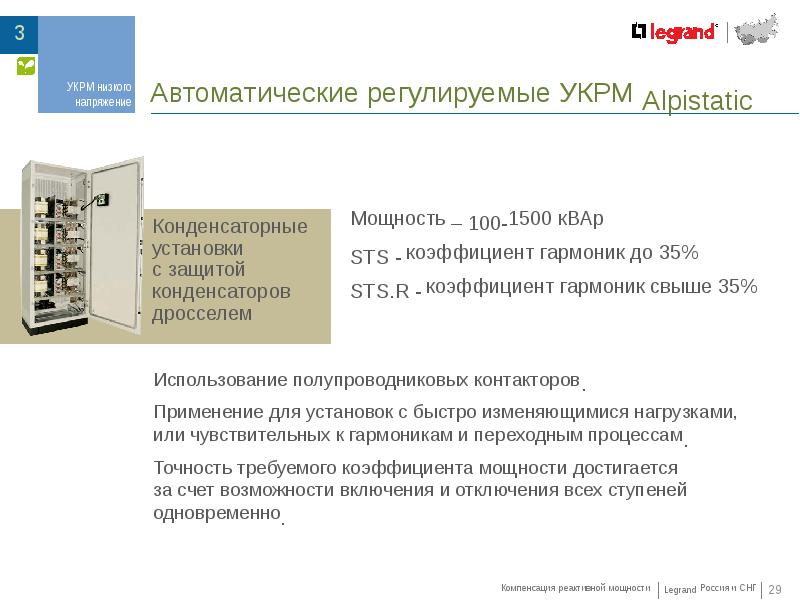 Выбор компенсация реактивной мощности. Компенсация реактивной мощности. Схема установки компенсации реактивной мощности регулируемые. PDG Legrand компенсация реактивной мощности. Цели применения устройств компенсации реактивной мощности.