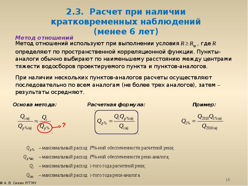 Расчет отправил. Расход воды формула гидрология. Расчетный расход воды. Обеспеченность расходов воды это. Расход воды в реке 95% обеспеченности.